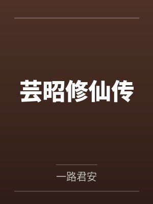 叶芸昭刘老头芸昭修仙传