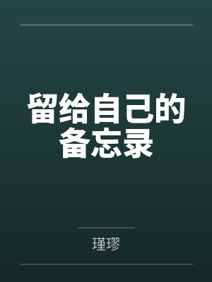 留给自己的备忘录by瑾璆