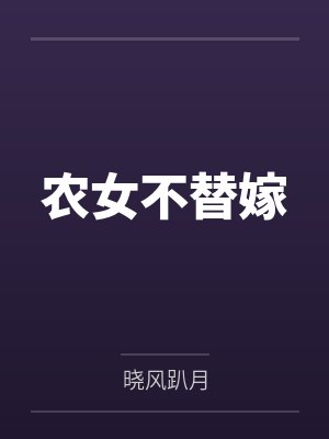 姜小念齐修农女不替嫁 姜小念齐修农女不替嫁