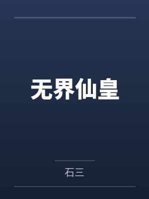 无界仙皇by石三