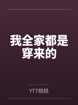 我全家都是穿来的 我全家都是穿来的