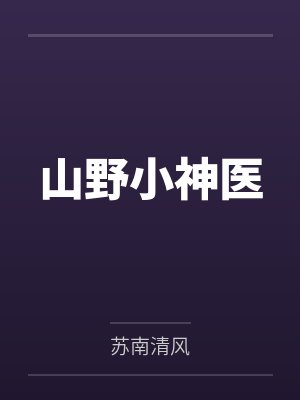 山野小神医 山野小神医