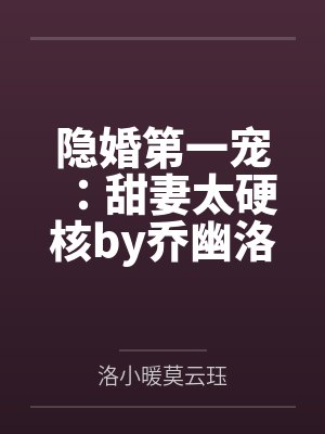 隐婚第一宠:甜妻太硬核by乔幽洛小暖 隐婚第一宠:甜妻太硬核by乔幽洛小暖