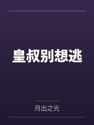 皇叔别想逃 皇叔别想逃