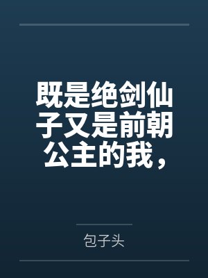 玉璃姬旦既是绝剑仙子又是前朝公主的我,怎么开局就被邪修绑了 玉璃姬旦既是绝剑仙子又是前朝公主的我,怎么开局就被邪修绑了