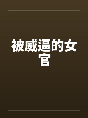 被威逼的女官 被威逼的女官