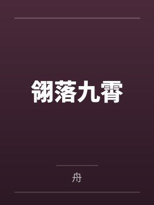 翎落九霄 翎落九霄