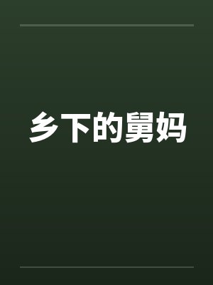 乡下的舅妈 乡下的舅妈