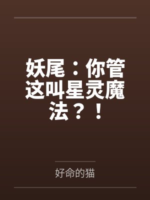 妖尾:你管这叫星灵魔法?! 妖尾:你管这叫星灵魔法?!